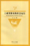 工业实验室的社会运行 封面