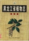 黑龙江省植物志  第7卷  被子植物门  牻牛儿苗目-伞形目 封面