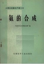 氨的合成  小型合成氨厂生产新工艺 封面
