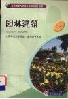 园林建筑  上 电子书封面