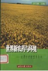 世界新农药与环境  发展中的新型杀虫剂 封面