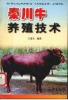 秦川牛养殖技术 封面