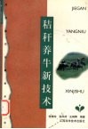 秸秆养牛新技术 电子书封面