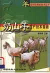 奶山羊生产技术指南 封面