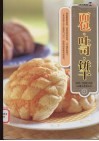 面包·吐司·饼干 封面