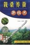 栽桑养蚕新技术 封面
