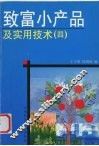 致富小产品及实用技术  4 封面