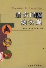 腊实蝇及绕实蝇 封面