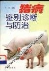 猪病鉴别诊断与防治
