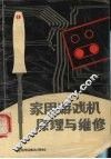 家用游戏机原理与维修 封面