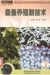 桑蚕养殖新技术 封面