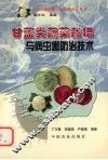 甘蓝类蔬菜栽培与病虫害防治技术 封面