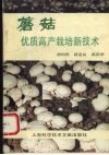 蘑菇优质高产栽培新技术 电子书封面