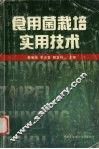 食用菌栽培实用技术