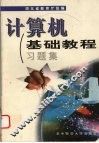 计算机基础教程习题集 封面