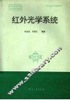 红外光学系统 封面