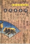 逸周书全译 电子书封面