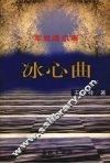 冰心曲  军旅通讯集 封面