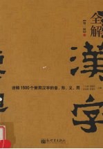 全解汉字  详释1500个常用汉字的音、形、义、用  第1辑  第2版 封面