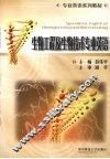 生物工程及生物技术专业英语 封面