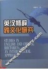 英汉修辞跨文化研究 封面