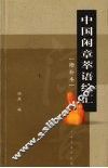 中国闲章萃语综汇  增补本 电子书封面