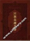 回族典藏全书  147 封面