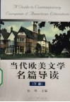 当代欧美文学名篇导读  下 封面