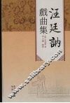 汪廷讷戏曲集 封面