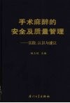 手术麻醉的安全及质量管理  实践、认知与建议 封面