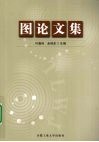 图论文集 封面