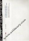 分布式数字图书馆资源整合与服务集成的管理研究 封面