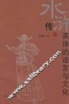 《水浒传》英译的语言与文化 封面