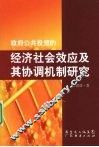 政府公共投资的经济社会效应及其协调机制研究 封面