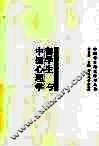 留学生与中国心理学 封面