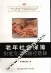 老年社会保障制度变迁与路径选择 封面