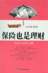 保险也是理财 封面