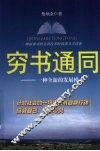 穷书通同  一种全新的发展模式 封面