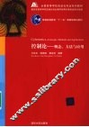 控制论  概念、方法与应用 封面