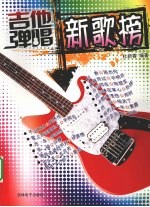 吉他弹唱新歌榜 封面