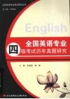 全国英语专业四级考试历年真题研究 封面
