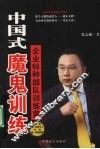 中国式魔鬼训练  企业特种部队训练营 封面