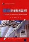 国际商务英语快速阅读教程 封面