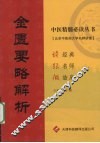 金匮要略解析 封面