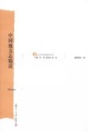 中国地方志精读 封面