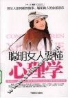 聪明女人要懂心理学 封面