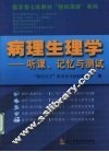 病理生理学 听课、记忆与测试 封面