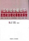 工学结合模式下思想政治理论课教改探索 封面