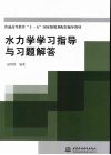 水力学学习指导与习题解答 封面