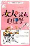 女人要读点心理学 封面